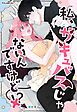 『私、サキュバスじゃないんですけど!?︎【タテヨミ】』の表紙