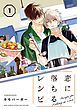 『恋に落ちるレシピ』の表紙