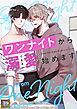 『ワンナイトから溺愛始めます【タテヨミ】』の表紙