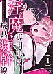 『淫魔専用車両 玩具痴幹線 ~急行ホテルイき~』の表紙