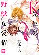 『K先生の野獣な愛情』の表紙