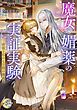 『魔女の媚薬の実証実験 －所長と私の七日間の儀式－』の表紙