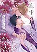 『籠中の神は恋願う』の表紙