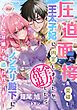 『圧迫面接を突破し王太子妃に内定しましたが、全力辞退したらノンデリ殿下になりふり構わず追われてます!』の表紙