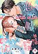 『恋と嘘 独占欲強すぎ年の差幼馴染みに朝から晩まで愛されてます』の表紙