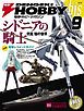 『電撃ホビーマガジンbis 2013年9月号』の表紙