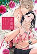 『求愛婚 ~18年振りに再会した御曹司に毎晩イキすぎる程愛されています~【コミックス版】』の表紙