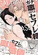『ガチ恋させてよセフレ様【単行本版】』の表紙