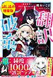 『翻訳破棄 魔族語初心者なカタコト腹黒姫と天然タラシな魔王様のピュア甘婚約生活〈試し読み増量版〉』の表紙