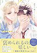『褒めて、撫でて、いい子って【電子限定特典付き】』の表紙