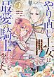 『やり直し王女は最愛の騎士のために未来を変えたい～私を殺した元夫なんて願い下げです!～』の表紙