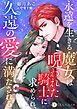 『永遠を生きる魔女は呪われた騎士に求められ、久遠の愛に満たされる』の表紙