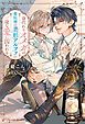 『身代わりオメガは番候補の美形アルファの一途な愛に囚われる』の表紙
