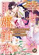 『見捨てられた王女は冷酷王子に拾われました!?~幸せ婚前恋~【単行本版限定描きおろし付き】』の表紙