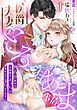 『侯爵夫妻のとろあま事情~執着愛高めな旦那様のえっちが妄想以上で溺れてます~【分冊版】』の表紙