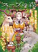 『スープの森~動物と会話するオリビアと元傭兵アーサーの物語~【単話版】』の表紙