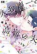 『久我慶一と高嶺の夫【電子限定おまけ付き】』の表紙