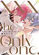 『【全年齢版】XXX the only one.【タテヨミ】』の表紙
