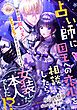 『占い師に国王への恋心を相談したら女装した本人でした!? 秘密の官能レッスンでとろとろに手なずけられてます』の表紙