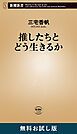 『推したちとどう生きるか(新潮新書) 無料お試し版』の表紙