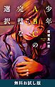 『少年ＡＢＣの完璧な選択 無料お試し版』の表紙
