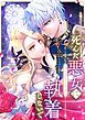 『死んだ悪女に執着しないで』の表紙