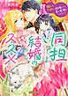 『同担結婚のススメ 推しのために結婚したら幸せ家族になりました』の表紙