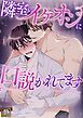 『隣室のイケオジに口説かれてます【タテヨミ】』の表紙