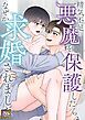 『精気不足の悪魔を保護したら、なぜか求婚されました【タテヨミ】』の表紙
