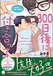 『300日後に付き合って』の表紙