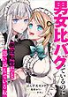 『男女比バグっているのに悪役転生だと思い込んでいる奴【分冊版】（コミック）』の表紙