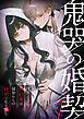 『鬼哭の婚契 ～怪異憑きの婚約者は前世からの執愛で私を蝕む～【タテヨミ】』の表紙