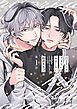 『【分冊版】ひとりじゃできないおまじない』の表紙