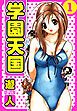 『学園天国 愛蔵版』の表紙