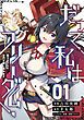 『だって、私はフリーダム! 魔工士フェイ、古代文明に挑みます【単話版】』の表紙