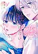 『綿巻くんの恋に触れたい』の表紙