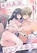 『夫婦未満、レンアイ以上。 天然床上手な新妻はハイスペ(+微ヘタレ)夫を翻弄します【コミックス版】』の表紙