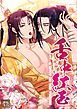 『舌中紅玉【タテヨミ】』の表紙
