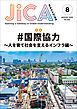 『JICA Magazine 2026年8月号:#国際協力 ~人を育て社会を支えるインフラ編~』の表紙