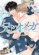 『兄のオメガ【タテヨミ】』の表紙