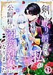 『剣しか取り柄のない私が公爵様の溺愛対象になりました』の表紙