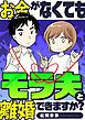 『お金がなくてもモラ夫と離婚できますか?』の表紙