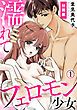 『濡れてフェロモン少女【分冊版】』の表紙