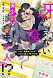 『冴えない俺が美少女Vの中の人！？ イケメン配信者に凸られてこのままでは独占されそうな件』の表紙