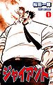 『ジャイアント』の表紙