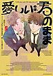 『愛しいのは、君のまま【タテヨミ】』の表紙