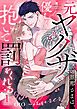 『元ヤクザの旦那さまは、優しく抱いて罰をくれる《Lovelicot》』の表紙