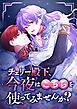 『チェリー殿下、今夜はこちらを使ってみませんか？【タテヨミ】』の表紙