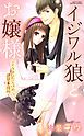 『イジワル狼とお嬢様 イケメンだらけの建築事務所』の表紙