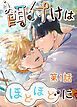 『【タテヨミ】餌付けはほどほどに』の表紙
